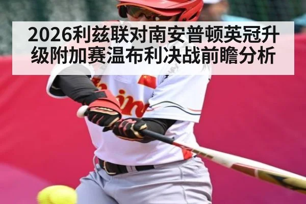 2026利兹联对南安普顿英冠升级附加赛温布利决战前瞻分析