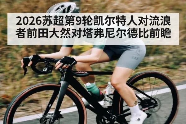 2026苏超第9轮凯尔特人对流浪者前田大然对塔弗尼尔德比前瞻